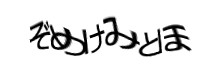 認証画像