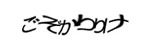 認証画像