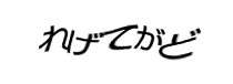 認証画像