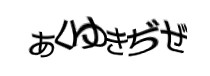 認証画像