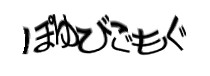 認証画像
