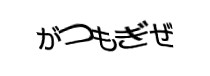 認証画像