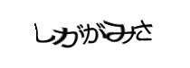 認証画像