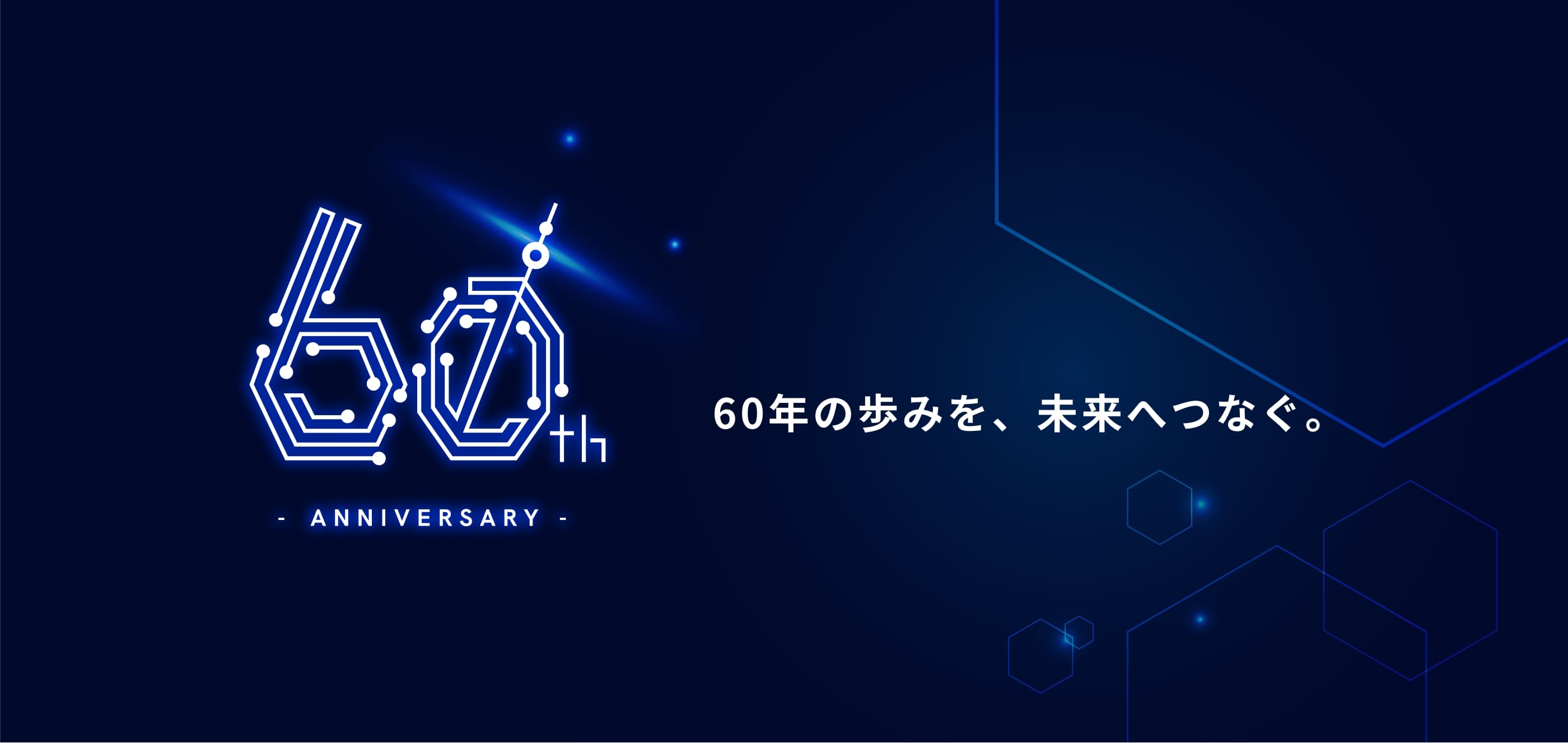60th Anniversary 60年の歩みを、未来へつなぐ