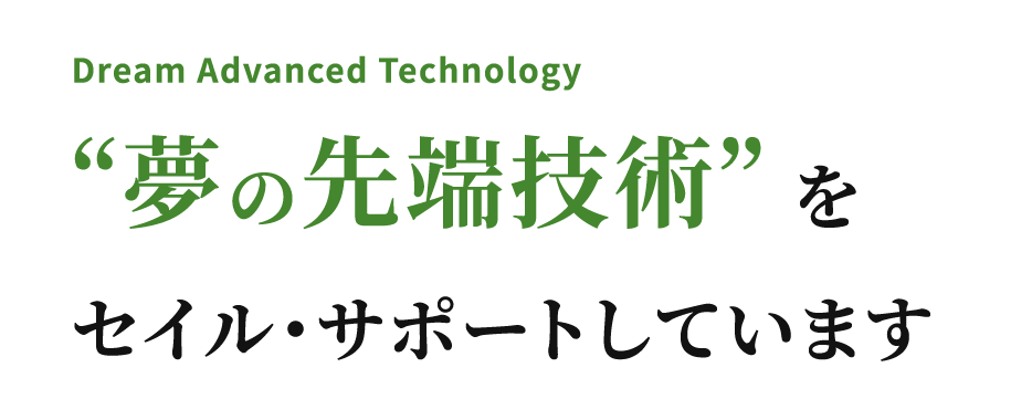 Dream Advanced Technology 夢の先端技術”をセイル・サポートしています